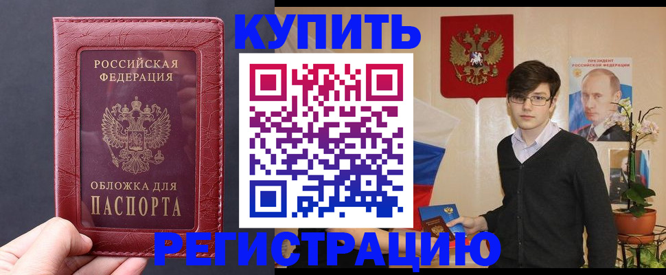 купить прописку в Калининграде